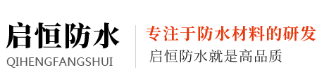 潍坊启恒防水材料有限公司